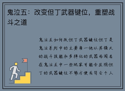 鬼泣五：改变但丁武器键位，重塑战斗之道
