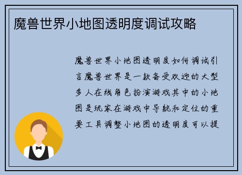 魔兽世界小地图透明度调试攻略