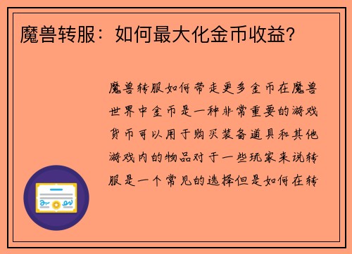 魔兽转服：如何最大化金币收益？