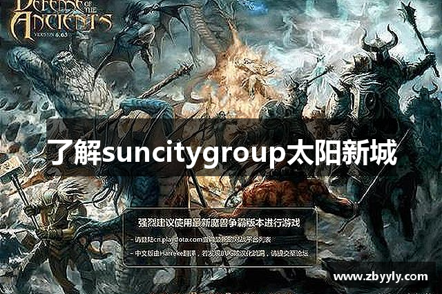 了解suncitygroup太阳新城