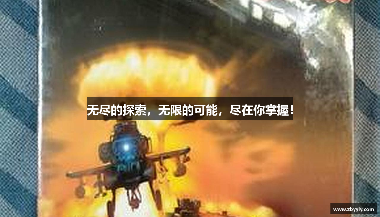 无尽的探索，无限的可能，尽在你掌握！