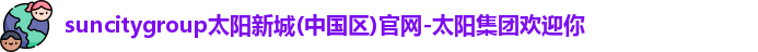 suncitygroup太阳新城